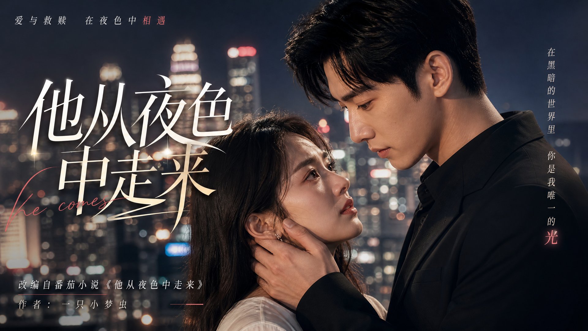 抖音揭秘 抖音揭秘短剧视频：他从夜色中走来·都市爱情短剧视频全集
